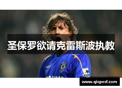 圣保罗欲请克雷斯波执教
