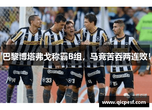 巴黎博塔弗戈称霸B组，马竞苦吞两连败！