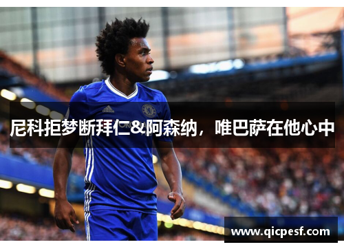 尼科拒梦断拜仁&阿森纳，唯巴萨在他心中