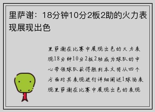里萨谢：18分钟10分2板2助的火力表现展现出色