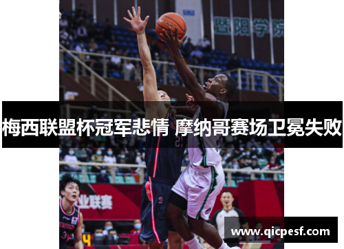 梅西联盟杯冠军悲情 摩纳哥赛场卫冕失败