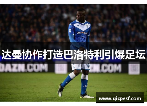达曼协作打造巴洛特利引爆足坛