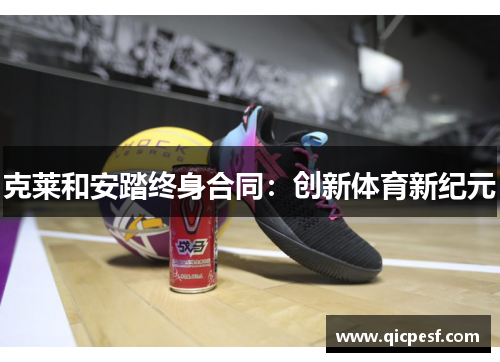 克莱和安踏终身合同：创新体育新纪元
