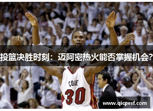 投篮决胜时刻：迈阿密热火能否掌握机会？