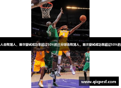 凯尔特人击败湖人，首次尝试成功率超过50%的三分球击败湖人，首次尝试成功率超过50%的三分球