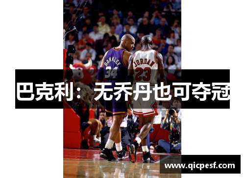 巴克利：无乔丹也可夺冠