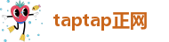 taptap正网